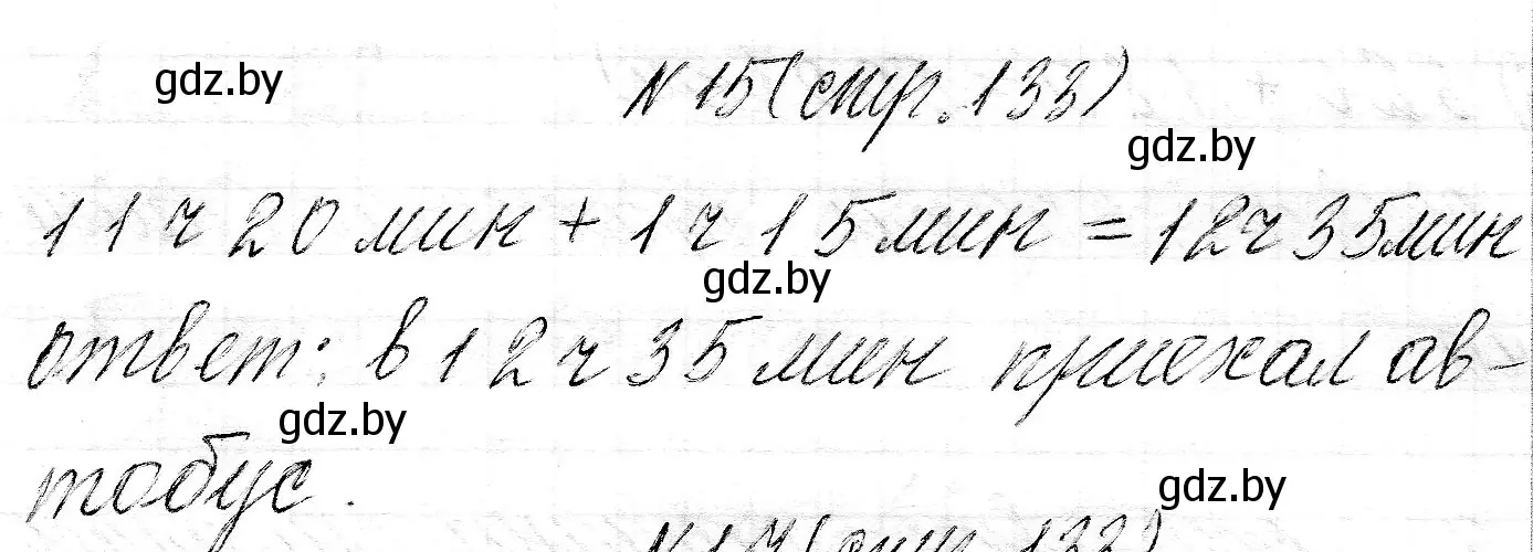 Решение номер 15 (страница 133) гдз по математике 3 класс Муравьева, Урбан, учебник 2 часть
