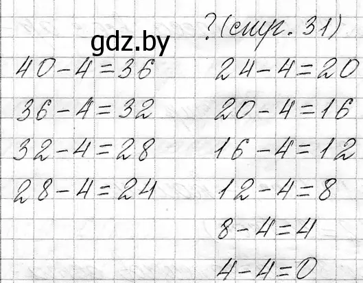 Решение  вопрос (страница 31) гдз по математике 3 класс Муравьева, Урбан, учебник 1 часть