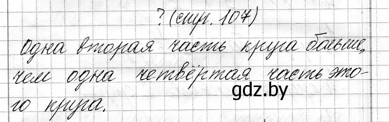 Решение  вопрос (страница 107) гдз по математике 3 класс Муравьева, Урбан, учебник 1 часть