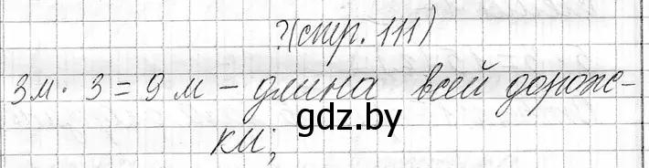Решение  вопрос (страница 111) гдз по математике 3 класс Муравьева, Урбан, учебник 1 часть