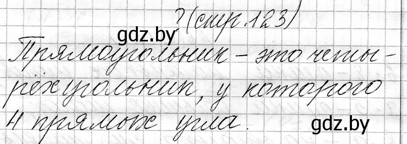 Решение  вопрос (страница 123) гдз по математике 3 класс Муравьева, Урбан, учебник 1 часть