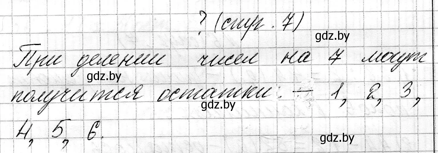 Решение  вопрос (страница 7) гдз по математике 3 класс Муравьева, Урбан, учебник 2 часть