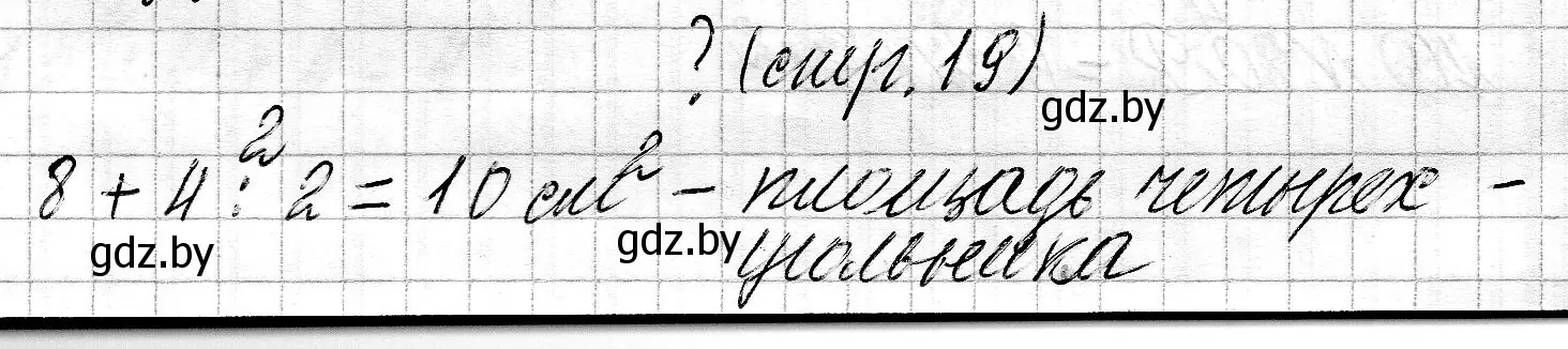 Решение  вопрос (страница 19) гдз по математике 3 класс Муравьева, Урбан, учебник 2 часть