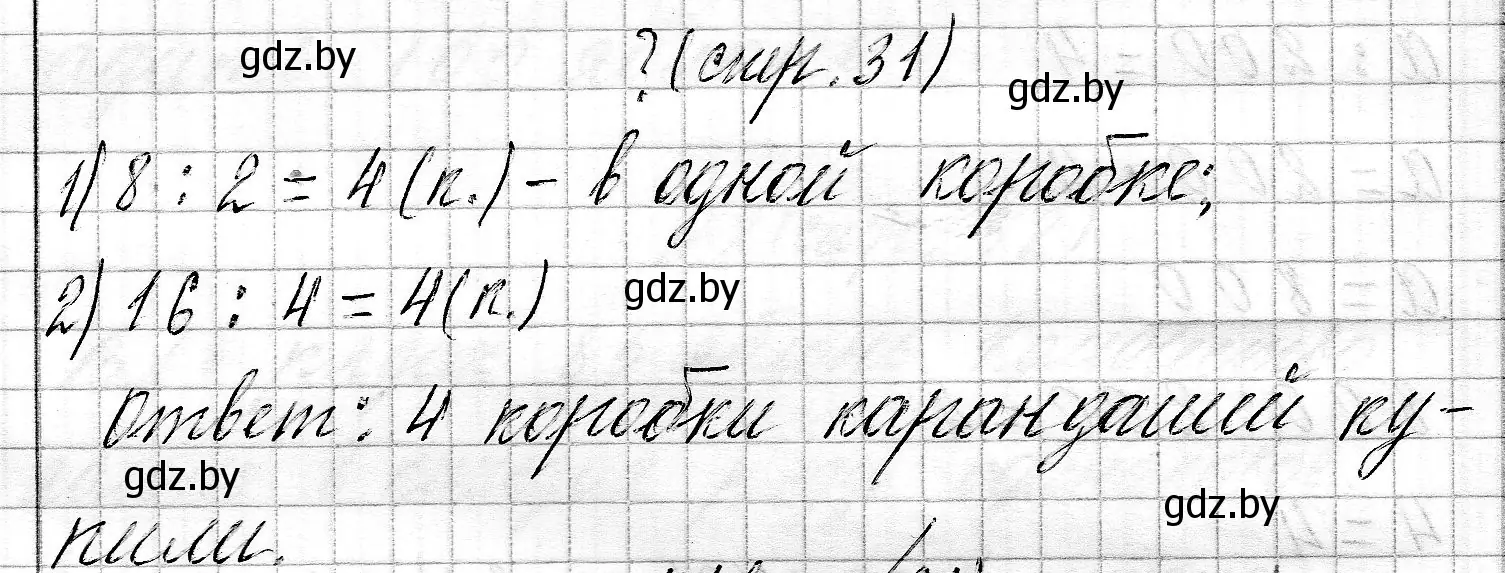 Решение  вопрос (страница 31) гдз по математике 3 класс Муравьева, Урбан, учебник 2 часть