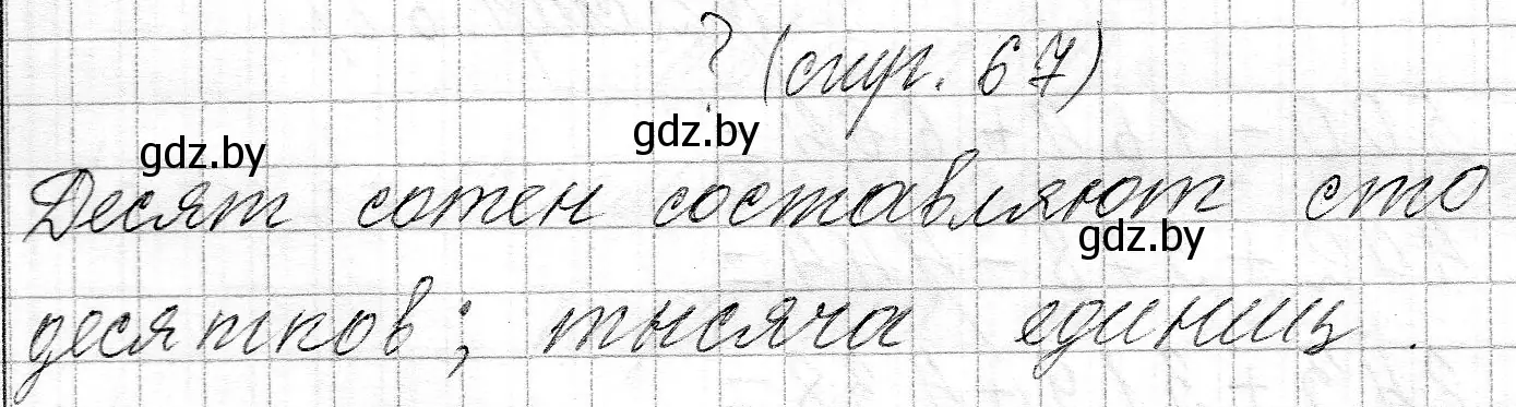 Решение  вопрос (страница 67) гдз по математике 3 класс Муравьева, Урбан, учебник 2 часть