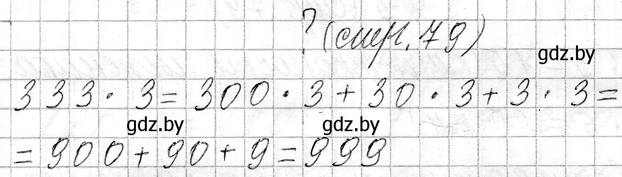 Решение  вопрос (страница 79) гдз по математике 3 класс Муравьева, Урбан, учебник 2 часть