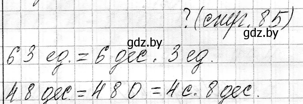 Решение  вопрос (страница 85) гдз по математике 3 класс Муравьева, Урбан, учебник 2 часть