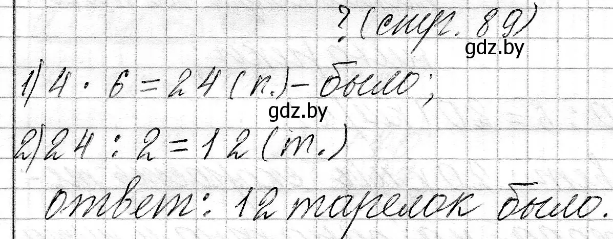 Решение  вопрос (страница 89) гдз по математике 3 класс Муравьева, Урбан, учебник 2 часть