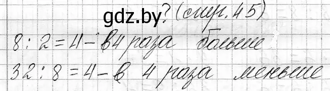 Решение  вопрос (страница 45) гдз по математике 3 класс Муравьева, Урбан, учебник 1 часть