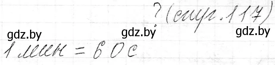 Решение  вопрос (страница 117) гдз по математике 3 класс Муравьева, Урбан, учебник 2 часть