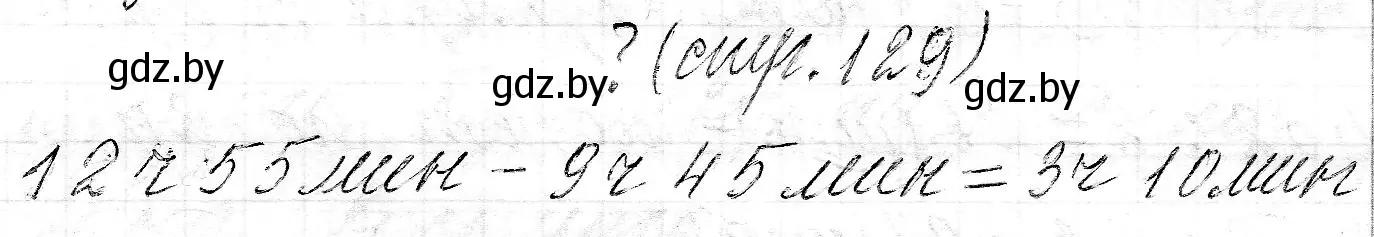 Решение  вопрос (страница 129) гдз по математике 3 класс Муравьева, Урбан, учебник 2 часть