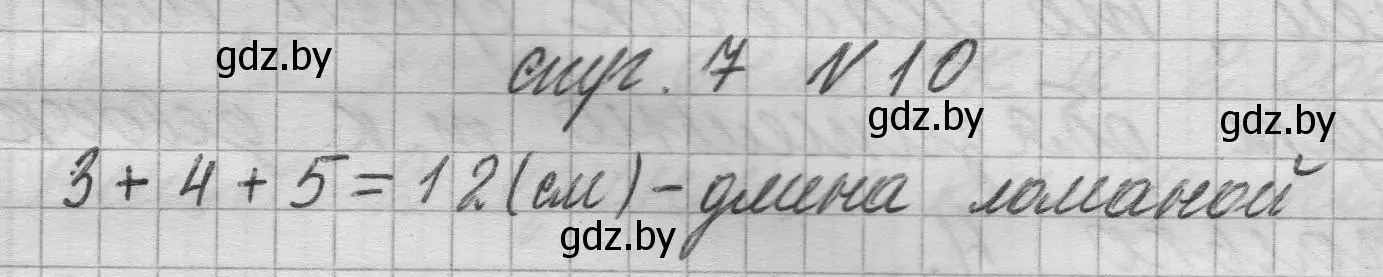 Решение 2. номер 10 (страница 7) гдз по математике 3 класс Муравьева, Урбан, учебник 1 часть