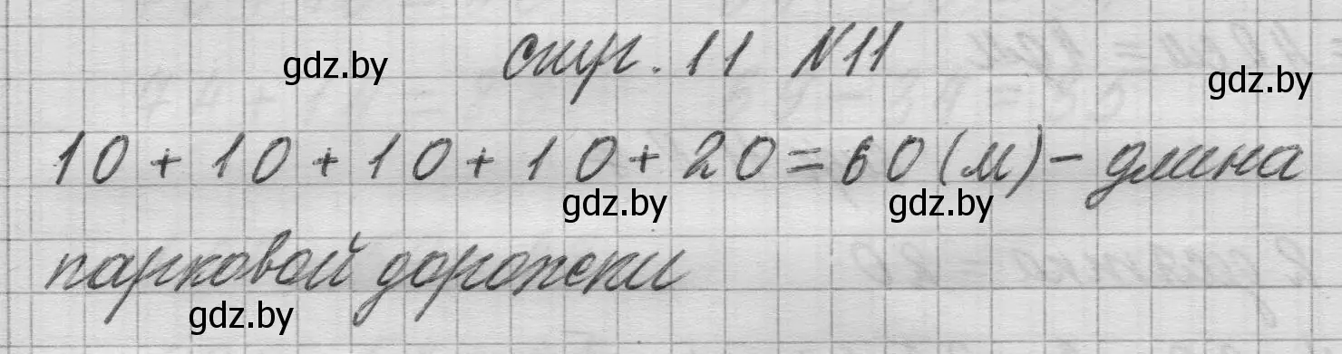 Решение 2. номер 11 (страница 11) гдз по математике 3 класс Муравьева, Урбан, учебник 1 часть