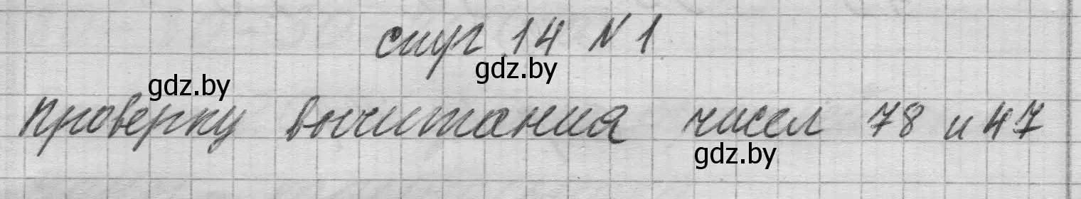 Решение 2. номер 1 (страница 14) гдз по математике 3 класс Муравьева, Урбан, учебник 1 часть