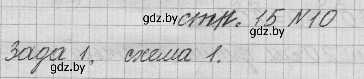 Решение 2. номер 10 (страница 15) гдз по математике 3 класс Муравьева, Урбан, учебник 1 часть