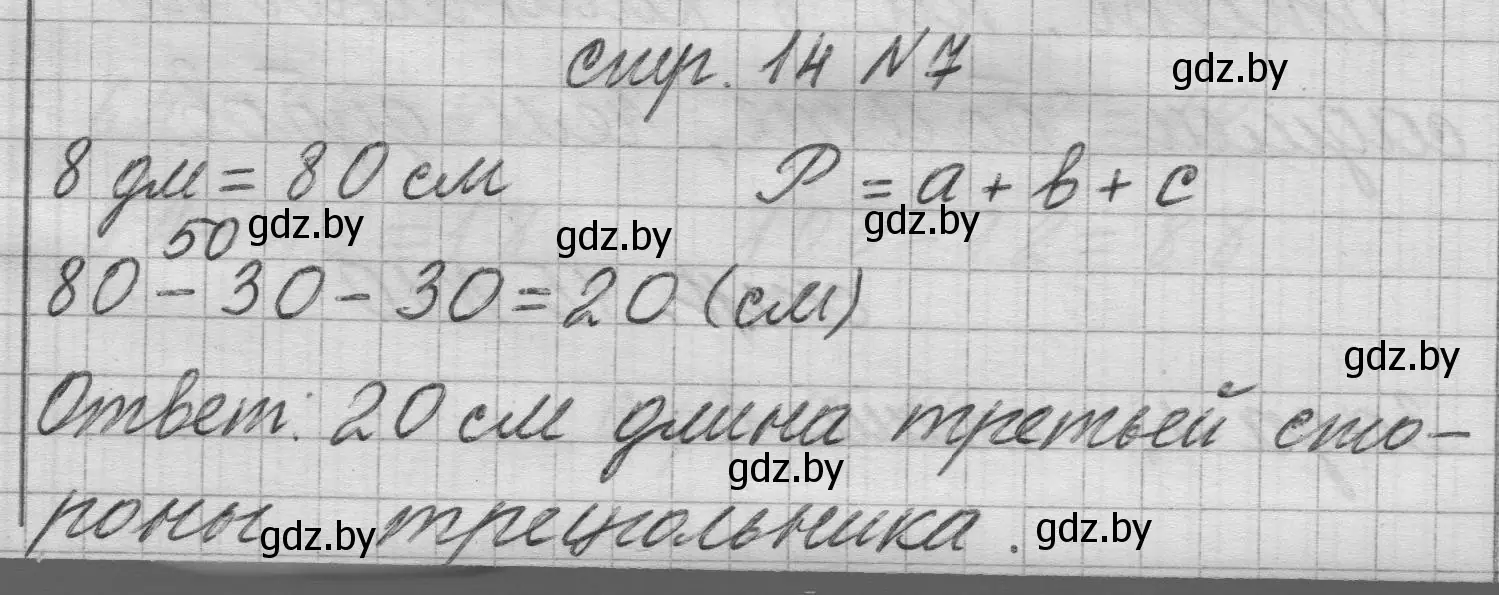 Решение 2. номер 7 (страница 14) гдз по математике 3 класс Муравьева, Урбан, учебник 1 часть