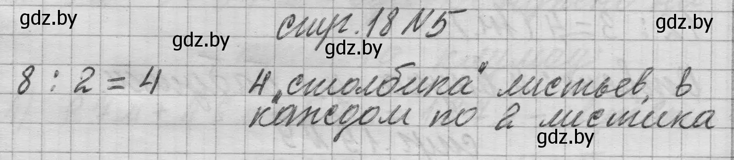 Решение 2. номер 5 (страница 18) гдз по математике 3 класс Муравьева, Урбан, учебник 1 часть