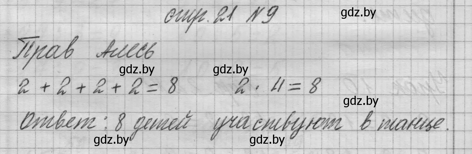 Решение 2. номер 9 (страница 21) гдз по математике 3 класс Муравьева, Урбан, учебник 1 часть