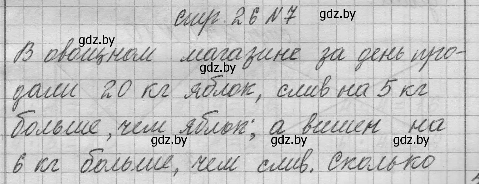 Решение 2. номер 7 (страница 26) гдз по математике 3 класс Муравьева, Урбан, учебник 1 часть