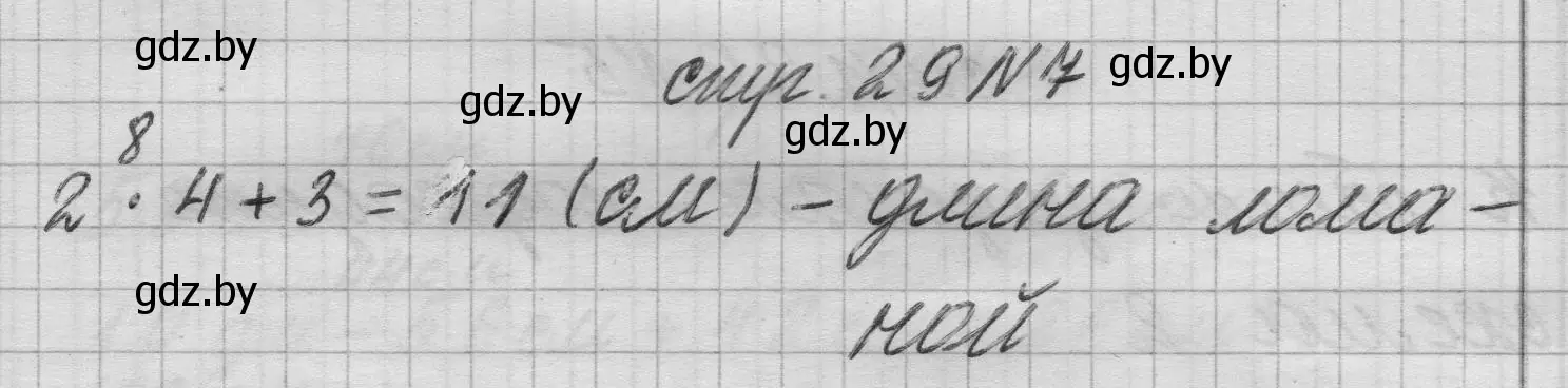 Решение 2. номер 7 (страница 29) гдз по математике 3 класс Муравьева, Урбан, учебник 1 часть