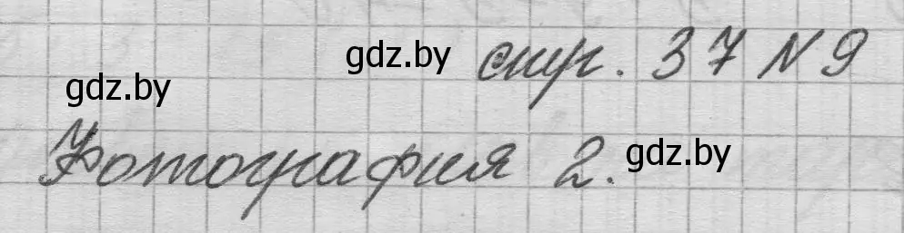 Решение 2. номер 9 (страница 37) гдз по математике 3 класс Муравьева, Урбан, учебник 1 часть