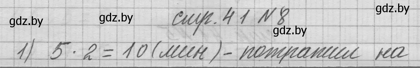 Решение 2. номер 8 (страница 41) гдз по математике 3 класс Муравьева, Урбан, учебник 1 часть