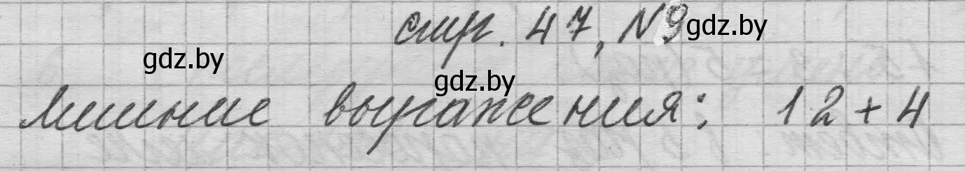 Решение 2. номер 9 (страница 47) гдз по математике 3 класс Муравьева, Урбан, учебник 1 часть