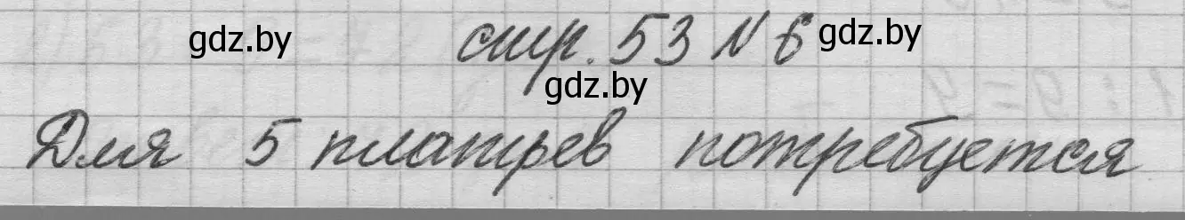 Решение 2. номер 6 (страница 53) гдз по математике 3 класс Муравьева, Урбан, учебник 1 часть