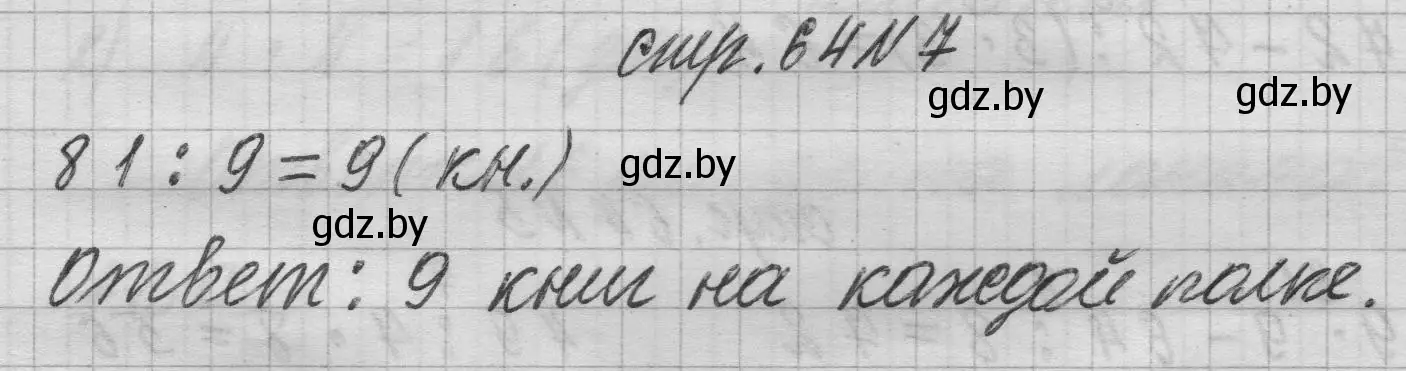 Решение 2. номер 7 (страница 64) гдз по математике 3 класс Муравьева, Урбан, учебник 1 часть