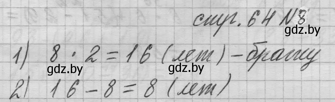 Решение 2. номер 8 (страница 64) гдз по математике 3 класс Муравьева, Урбан, учебник 1 часть