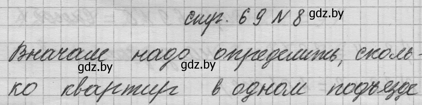 Решение 2. номер 8 (страница 69) гдз по математике 3 класс Муравьева, Урбан, учебник 1 часть