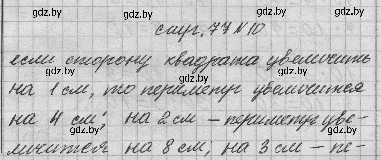 Решение 2. номер 10 (страница 77) гдз по математике 3 класс Муравьева, Урбан, учебник 1 часть