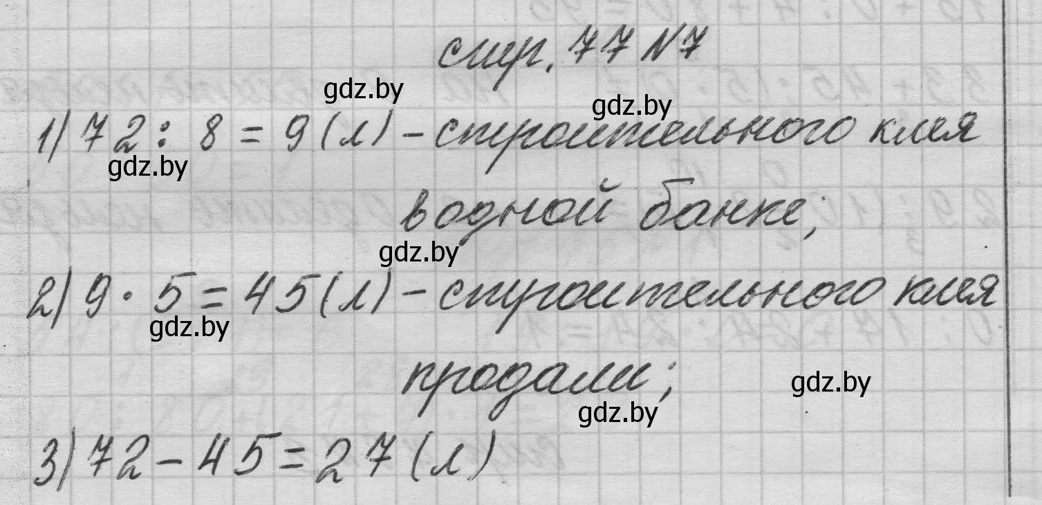 Решение 2. номер 7 (страница 77) гдз по математике 3 класс Муравьева, Урбан, учебник 1 часть