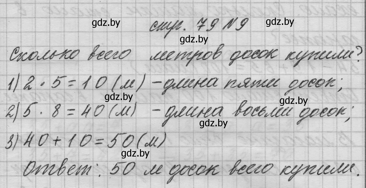 Решение 2. номер 9 (страница 79) гдз по математике 3 класс Муравьева, Урбан, учебник 1 часть