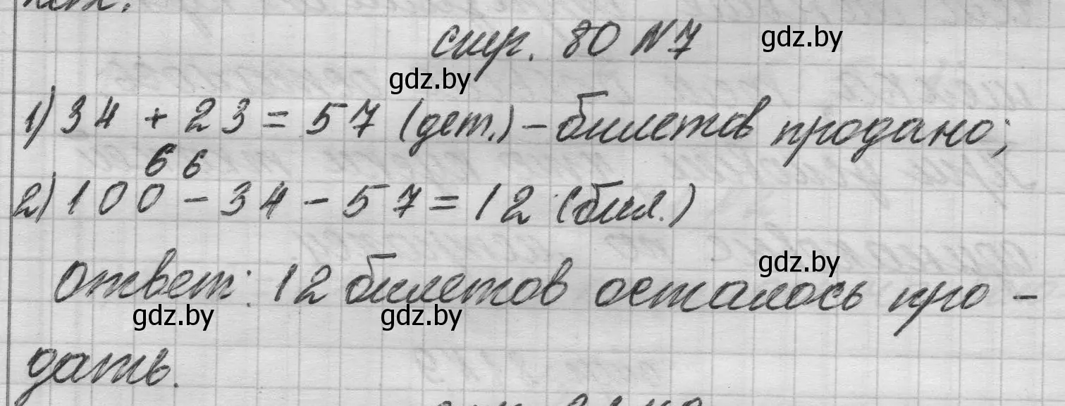 Решение 2. номер 7 (страница 80) гдз по математике 3 класс Муравьева, Урбан, учебник 1 часть