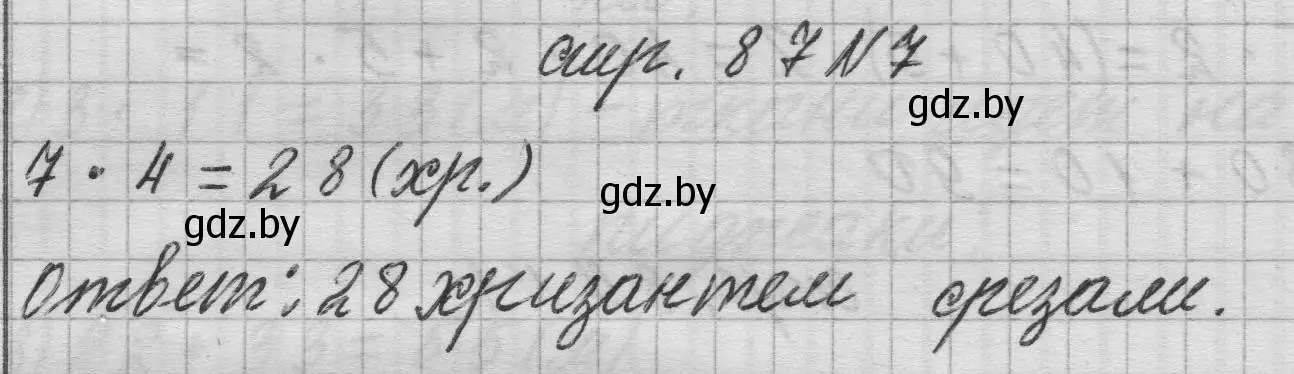 Решение 2. номер 7 (страница 87) гдз по математике 3 класс Муравьева, Урбан, учебник 1 часть