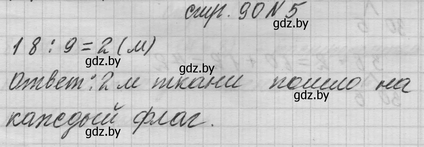 Решение 2. номер 5 (страница 90) гдз по математике 3 класс Муравьева, Урбан, учебник 1 часть