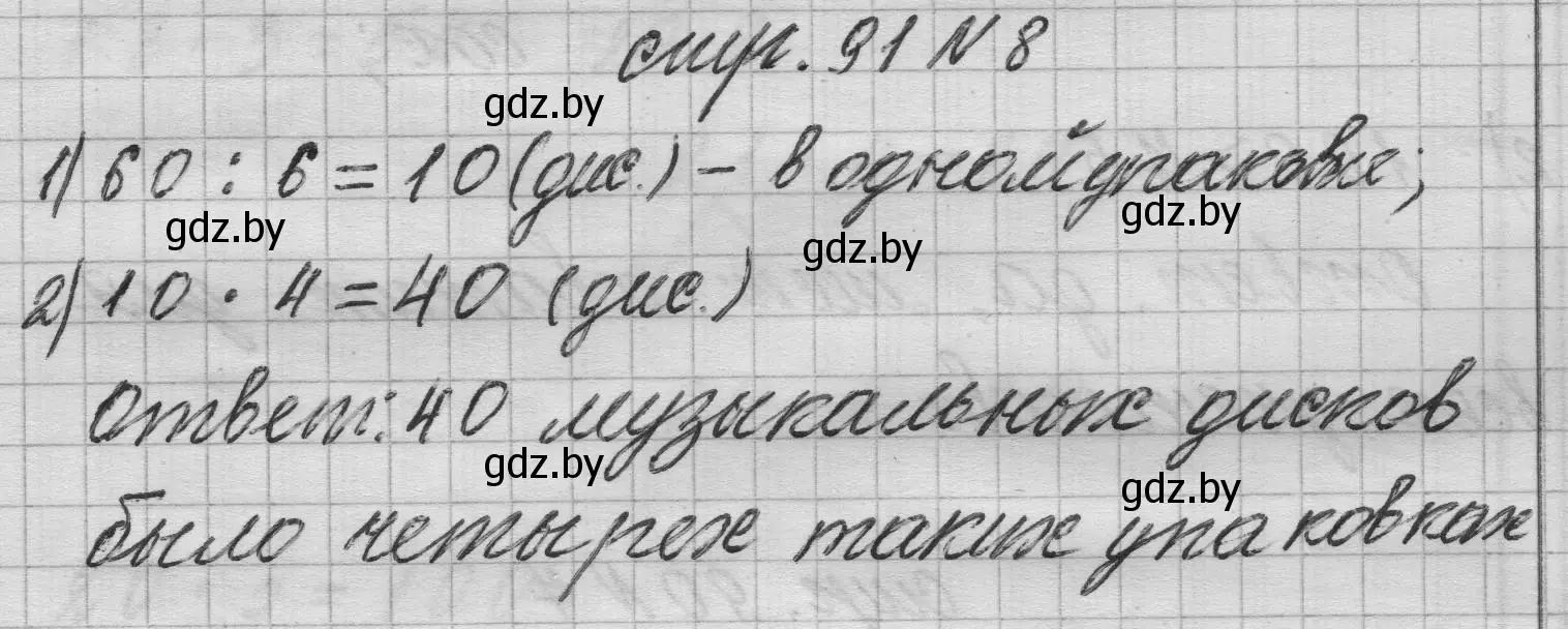 Решение 2. номер 8 (страница 91) гдз по математике 3 класс Муравьева, Урбан, учебник 1 часть