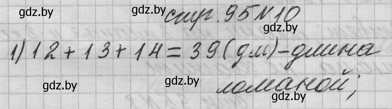 Решение 2. номер 10 (страница 95) гдз по математике 3 класс Муравьева, Урбан, учебник 1 часть