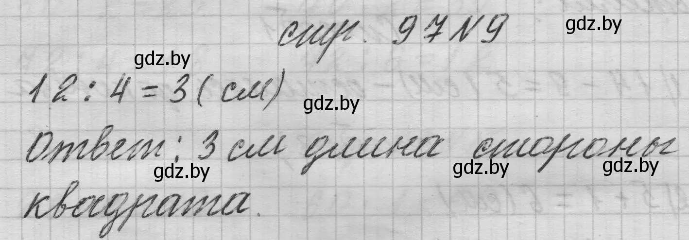 Решение 2. номер 9 (страница 97) гдз по математике 3 класс Муравьева, Урбан, учебник 1 часть