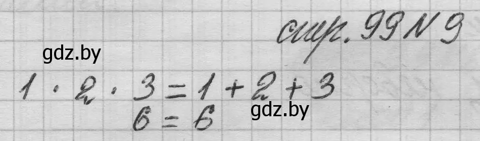 Решение 2. номер 9 (страница 99) гдз по математике 3 класс Муравьева, Урбан, учебник 1 часть