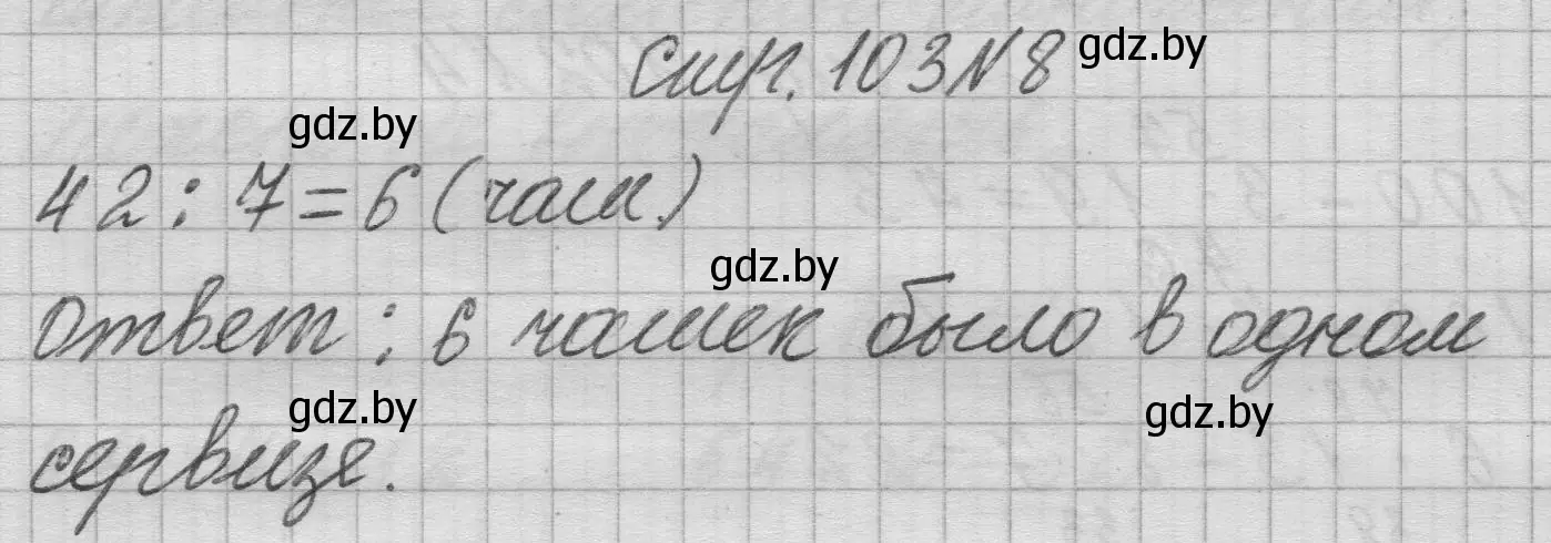 Решение 2. номер 8 (страница 103) гдз по математике 3 класс Муравьева, Урбан, учебник 1 часть