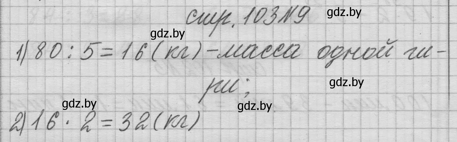 Решение 2. номер 9 (страница 103) гдз по математике 3 класс Муравьева, Урбан, учебник 1 часть