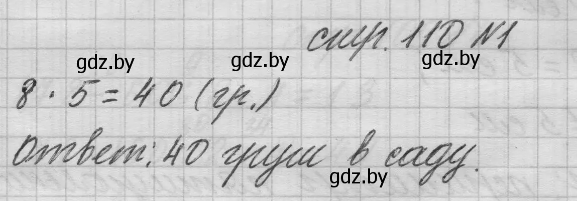 Решение 2. номер 1 (страница 110) гдз по математике 3 класс Муравьева, Урбан, учебник 1 часть