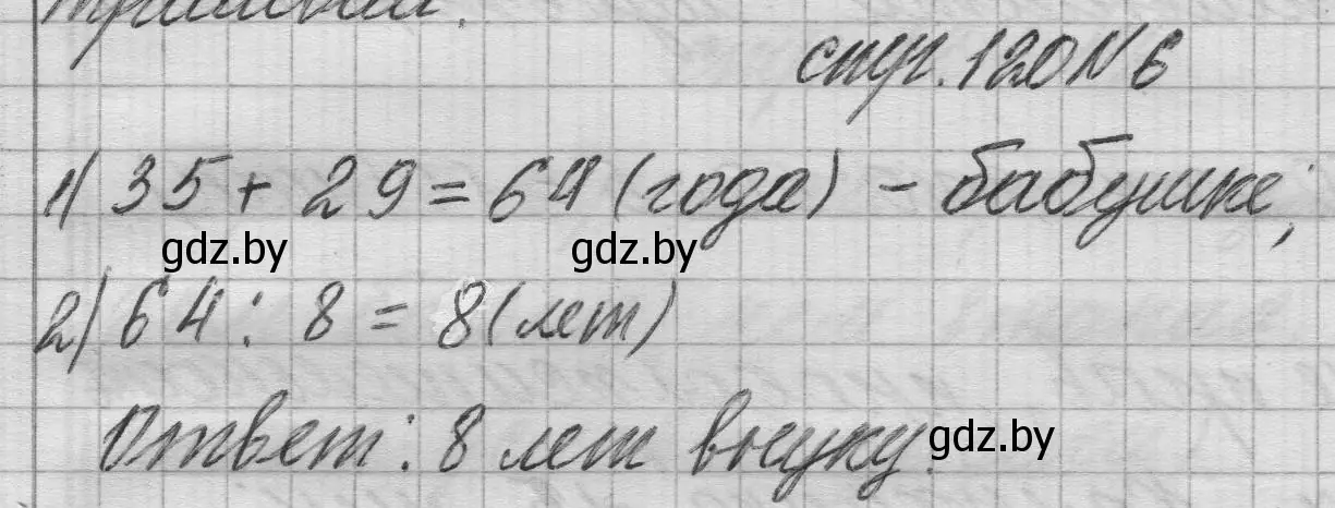 Решение 2. номер 6 (страница 120) гдз по математике 3 класс Муравьева, Урбан, учебник 1 часть