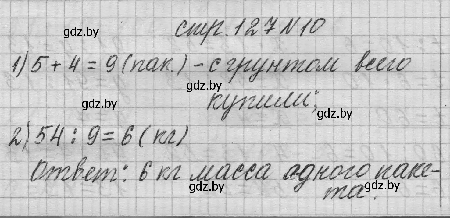 Решение 2. номер 10 (страница 127) гдз по математике 3 класс Муравьева, Урбан, учебник 1 часть