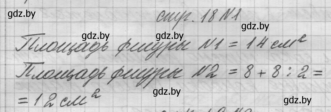 Решение 2. номер 1 (страница 18) гдз по математике 3 класс Муравьева, Урбан, учебник 2 часть