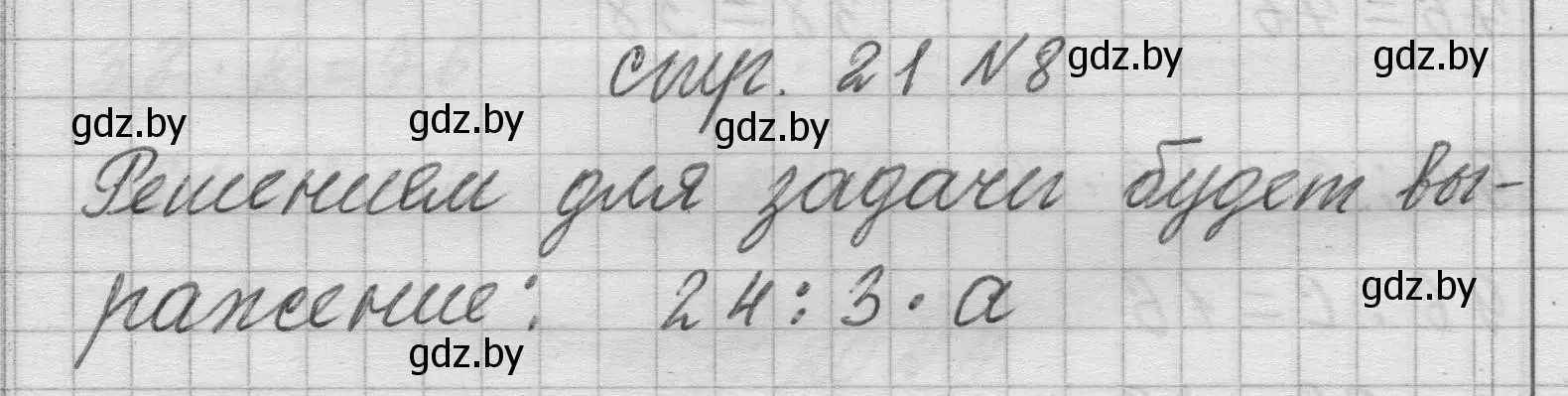 Решение 2. номер 8 (страница 21) гдз по математике 3 класс Муравьева, Урбан, учебник 2 часть