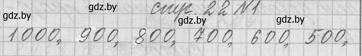 Решение 2. номер 1 (страница 22) гдз по математике 3 класс Муравьева, Урбан, учебник 2 часть