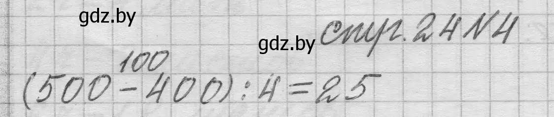 Решение 2. номер 4 (страница 24) гдз по математике 3 класс Муравьева, Урбан, учебник 2 часть